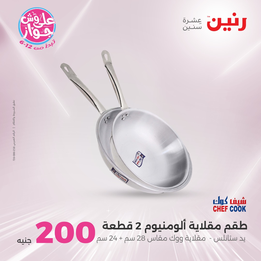 raneen offers from 10jul to 3jun 2025 عروض رنين من 10 يوليو حتى 3 يونيو 2025 صفحة رقم 15